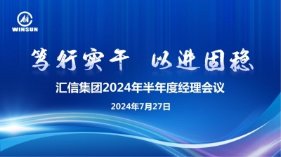 笃行实干 以进固稳 —— 尊龙凯时人生就是博集团2024年半年度司理聚会顺遂召开