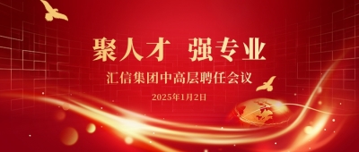 尊龙凯时人生就是博集团2025年度中高层聘用聚会顺遂召开