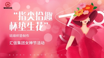 指尖拾趣  杯垫生花丨尊龙凯时人生就是博集团三八妇女节活动